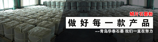 青島華泰石墨粉種類多，華泰石墨